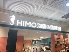 -海马体照相馆(厦门SM城市广场店)