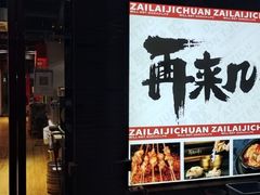 门面-再来几串·云南酱烤(全国首店)