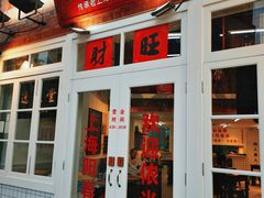 门面-逸桂禾面馆