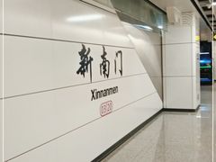 -新南门(地铁站)