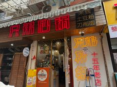 -兄弟砂锅(陆家巷店)