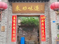 -东坊味道私房菜·地道顺德菜(大良店)