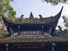 -青城甲(青城山店)