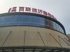 -百联临沂购物中心(临沂路店)