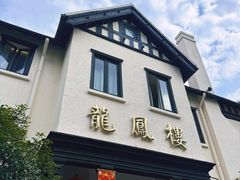 -香港龙凤楼(巨鹿路洋房店)