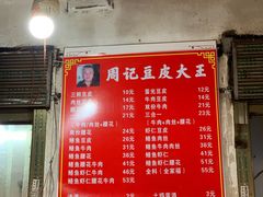 -周记热干面豆皮大王(桃花东街店)