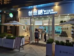 门面-爸爸糖手工吐司(上海五角场万达店)