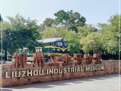 -柳州工业博物馆