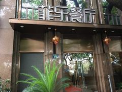门面-菲乐餐厅(三十年经营·湖滨路店)