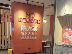 -陈大锅·岳阳鱼馆·地道岳阳菜(美食街店)