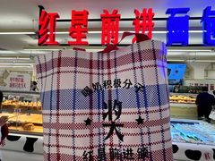 -红星前进面包牛奶公司(君太店)