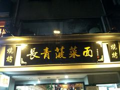 门面-长青菠菜面·烧烤