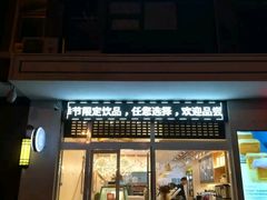 门面-爸爸糖吐司面包(靖江中虹店)