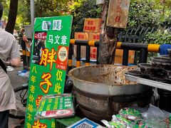 -马文章胖子甑糕(洒金桥店)