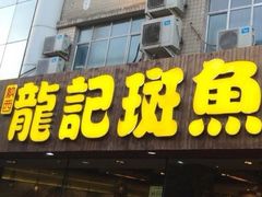 -龙记斑鱼火锅鲜切牛肉自助(红山路店)