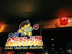 -章鱼烧博物馆(TAKOYAKI PARK)