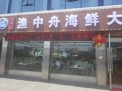 -渔中舟海鲜大排档(普陀沈家门店)