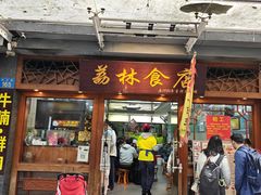 -荔林食店(西华路店)