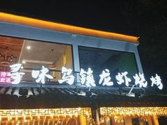 门面-寻味乌镇·龙虾烧烤