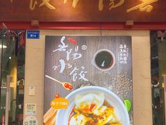 门面-春阳水饺(香槟广场店)