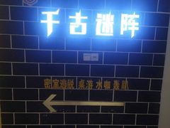 -千古迷阵密室逃脱·剧本推理(成都旗舰店)