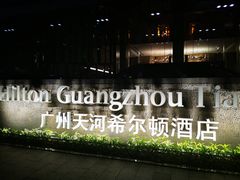 -广州天河希尔顿酒店