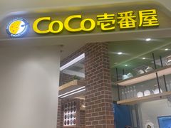 门面-COCO壱番屋(现代城店)