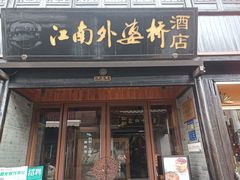 -江南外婆桥·寻味嘉兴(月河店)
