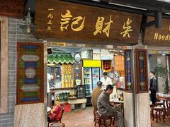 -吴财记面家(大同路店)