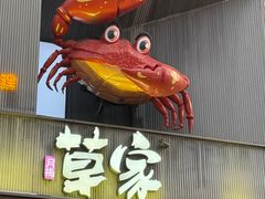-草家酱蟹炭火烤肉店(珲春南路一店)