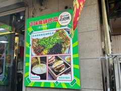 -正味斋锅巴菜(西北角店)
