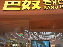 -巴奴毛肚火锅(七宝领展广场店)
