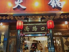 门面-山城年华老火锅(玉林店)