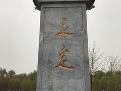 -永定河休闲森林公园