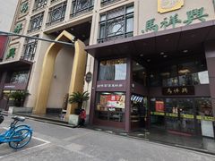 -清真马祥兴菜馆(云南北路店)