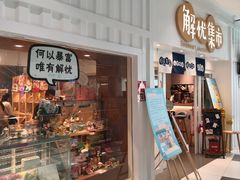 -解忧集市(北京路天河城店)