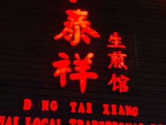 门面-东泰祥生煎馆(陕西南路店)