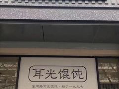 门面-潘国仙耳光馄饨(黄家阙路店)