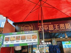 -王贵阳烤肉(百盛购物中心店)