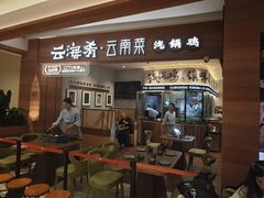 -云海肴汽锅鸡·云南小炒(曲江大悦城店)