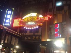 -广东道至正餐厅(区庄店)