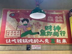 -刘淑芬·活鱼铁锅炖(北京首店)