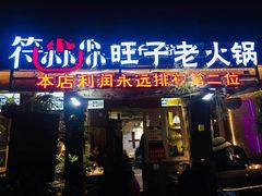 门面-符淼淼火锅(宽窄巷子店)