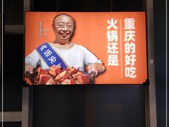 -晓宇重庆火锅(赛格国际购物中心店)