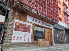 门面-千代武日本料理(开发区店)