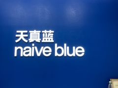 -天真蓝照相馆(五角场百联又一城店)