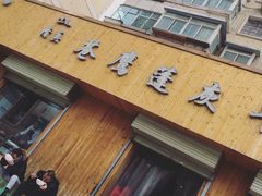 -清真·苍鹰蓬灰牛肉面(盐场路店)