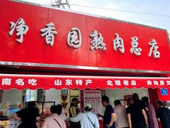 -净香园熟肉(北坦总店)