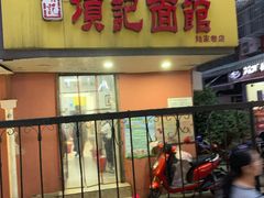 门面-项记面馆(明瓦廊店)