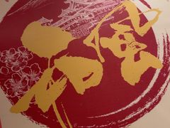 -和创柚子·会席日本料理(新区淮海街店)